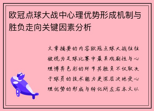 欧冠点球大战中心理优势形成机制与胜负走向关键因素分析