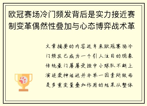 欧冠赛场冷门频发背后是实力接近赛制变革偶然性叠加与心态博弈战术革新