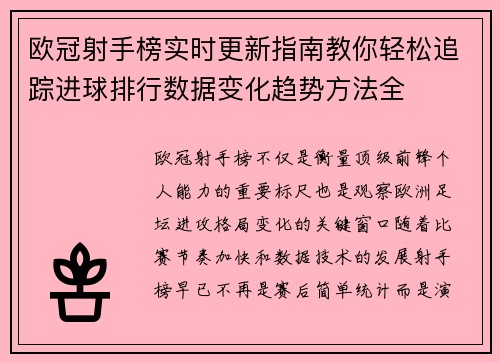 欧冠射手榜实时更新指南教你轻松追踪进球排行数据变化趋势方法全