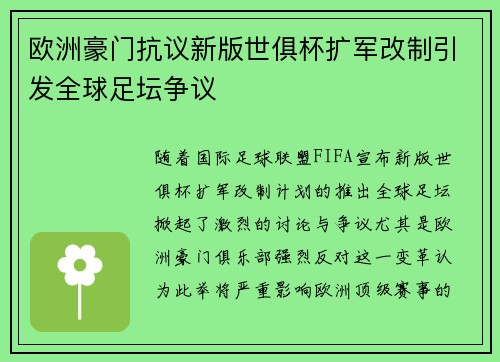 欧洲豪门抗议新版世俱杯扩军改制引发全球足坛争议