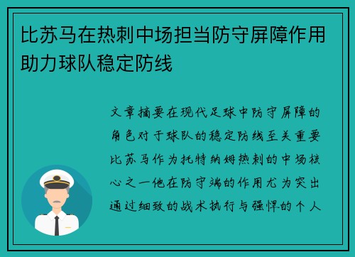 比苏马在热刺中场担当防守屏障作用助力球队稳定防线