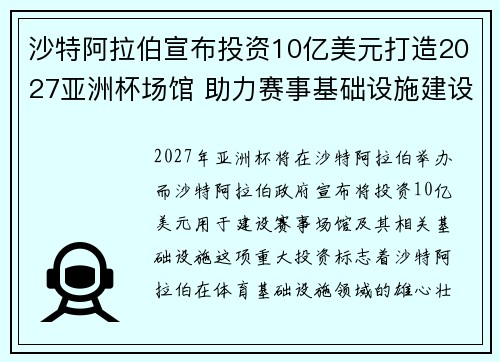 沙特阿拉伯宣布投资10亿美元打造2027亚洲杯场馆 助力赛事基础设施建设 沙特阿拉伯宣布投资10亿美元打造2027亚洲杯场馆 助力赛事基础设施建设
