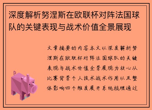 深度解析努涅斯在欧联杯对阵法国球队的关键表现与战术价值全景展现 深度解析努涅斯在欧联杯对阵法国球队的关键表现与战术价值全景展现