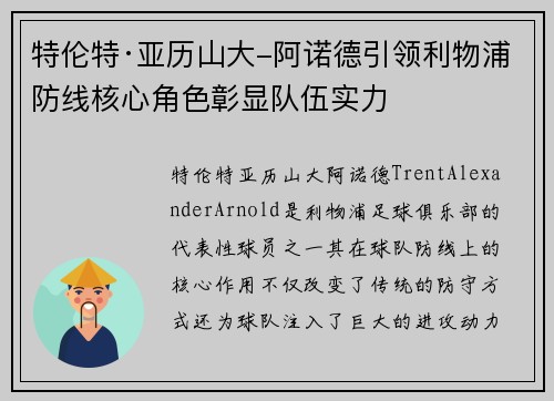 特伦特·亚历山大-阿诺德引领利物浦防线核心角色彰显队伍实力 特伦特·亚历山大-阿诺德引领利物浦防线核心角色彰显队伍实力