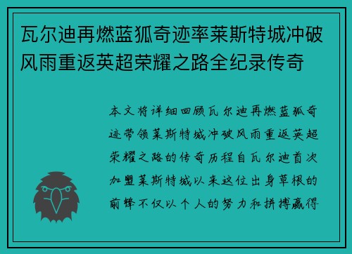 瓦尔迪再燃蓝狐奇迹率莱斯特城冲破风雨重返英超荣耀之路全纪录传奇