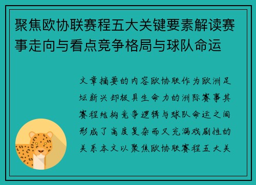 聚焦欧协联赛程五大关键要素解读赛事走向与看点竞争格局与球队命运