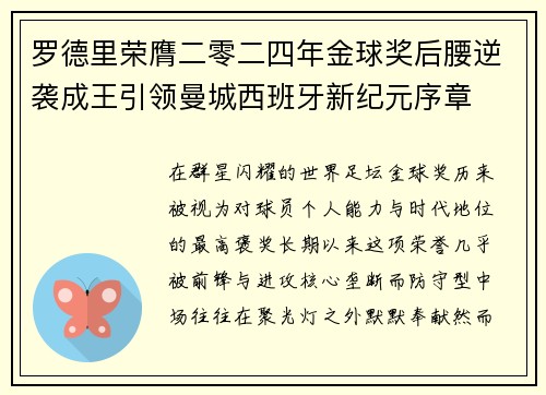 罗德里荣膺二零二四年金球奖后腰逆袭成王引领曼城西班牙新纪元序章