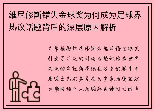 维尼修斯错失金球奖为何成为足球界热议话题背后的深层原因解析