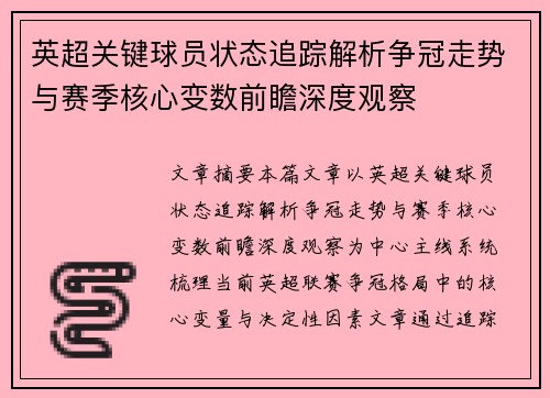 英超关键球员状态追踪解析争冠走势与赛季核心变数前瞻深度观察