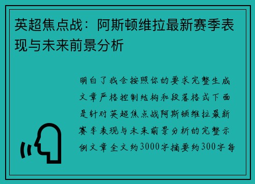 英超焦点战：阿斯顿维拉最新赛季表现与未来前景分析