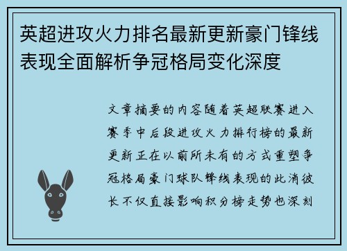 英超进攻火力排名最新更新豪门锋线表现全面解析争冠格局变化深度 英超进攻火力排名最新更新豪门锋线表现全面解析争冠格局变化深度