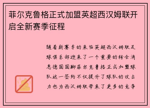 菲尔克鲁格正式加盟英超西汉姆联开启全新赛季征程