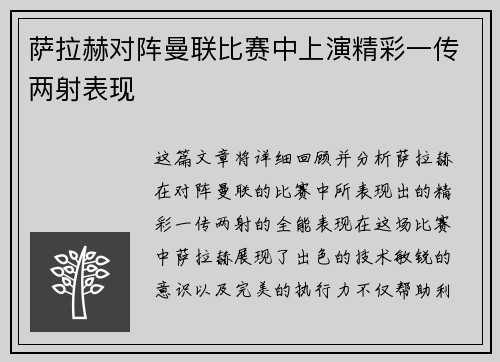 萨拉赫对阵曼联比赛中上演精彩一传两射表现