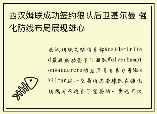 西汉姆联成功签约狼队后卫基尔曼 强化防线布局展现雄心