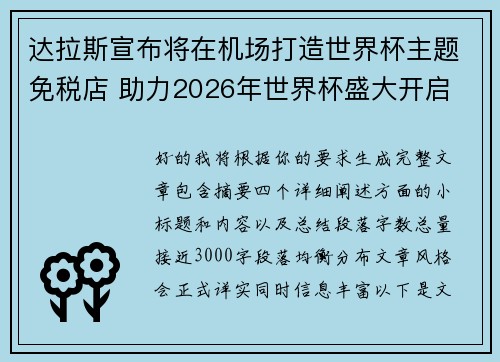 达拉斯宣布将在机场打造世界杯主题免税店 助力2026年世界杯盛大开启