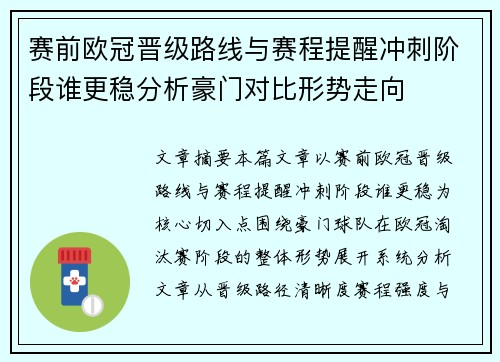 赛前欧冠晋级路线与赛程提醒冲刺阶段谁更稳分析豪门对比形势走向 赛前欧冠晋级路线与赛程提醒冲刺阶段谁更稳分析豪门对比形势走向