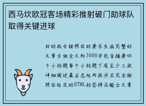 西马坎欧冠客场精彩推射破门助球队取得关键进球