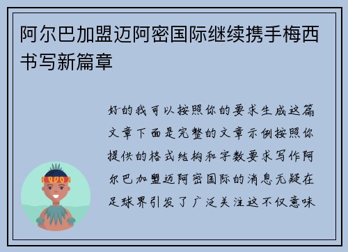 阿尔巴加盟迈阿密国际继续携手梅西书写新篇章