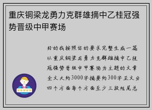 重庆铜梁龙勇力克群雄摘中乙桂冠强势晋级中甲赛场