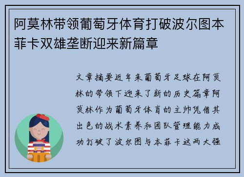 阿莫林带领葡萄牙体育打破波尔图本菲卡双雄垄断迎来新篇章
