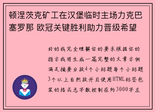 顿涅茨克矿工在汉堡临时主场力克巴塞罗那 欧冠关键胜利助力晋级希望