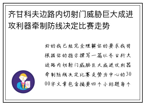 齐甘科夫边路内切射门威胁巨大成进攻利器牵制防线决定比赛走势